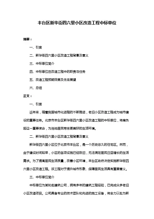 丰台区新华街四六里小区改造工程中标单位