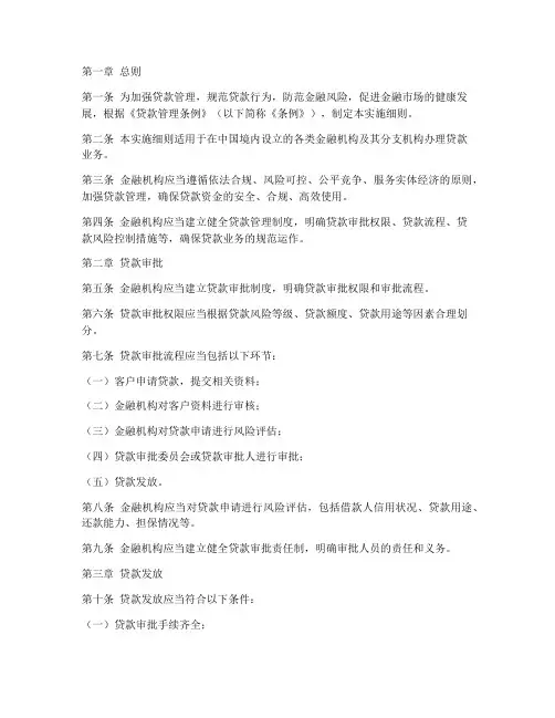 贷款管理条例实施细则