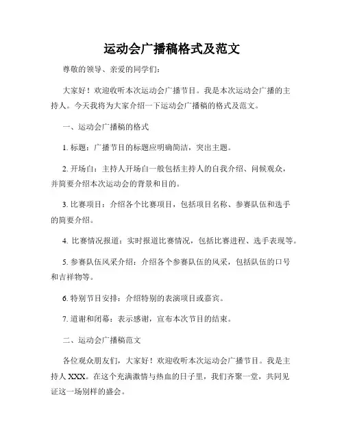 运动会广播稿格式及范文