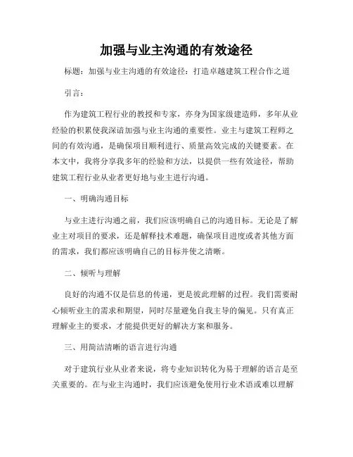 加强与业主沟通的有效途径