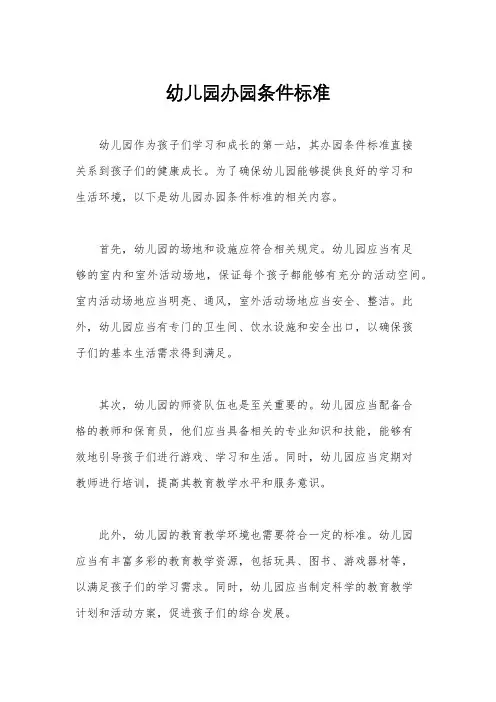 幼儿园办园条件标准
