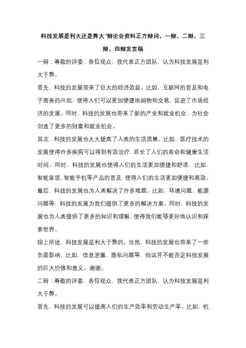科技发展是利大还是弊大”辩论会资料正方辩词,一辩、二辩、三辩、四辩发言稿