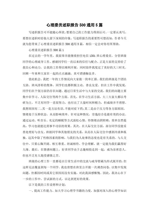 心理委员述职报告500通用5篇
