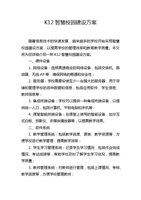 K12智慧校园建设方案