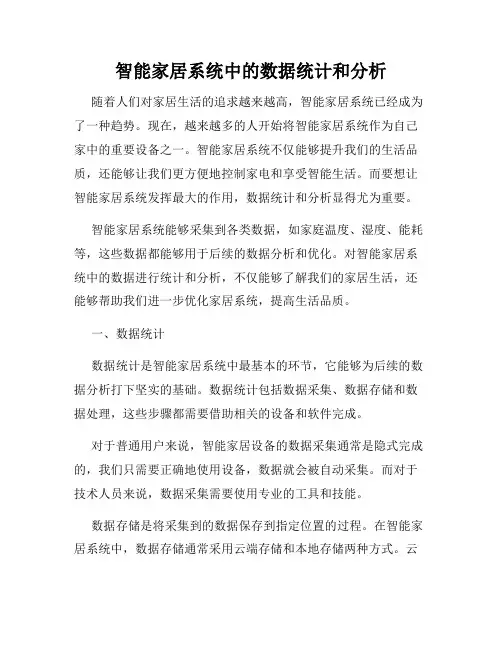 智能家居系统中的数据统计和分析