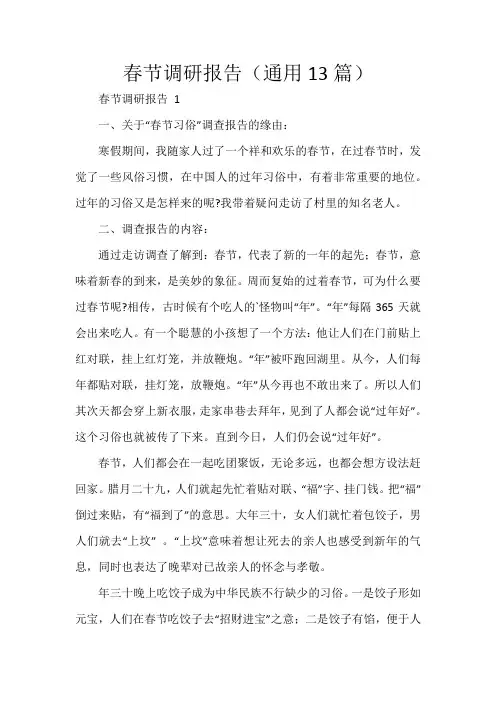 春节调研报告
