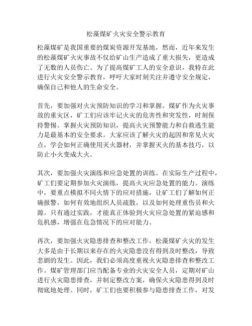 松藻煤矿火灾安全警示教育