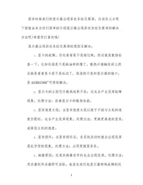 显示器出现彩色条纹及黑屏怎么办