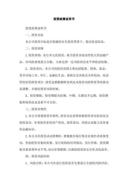 投资政策说明书