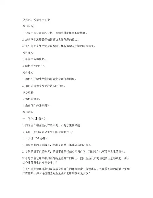 金鱼死了教案数学初中