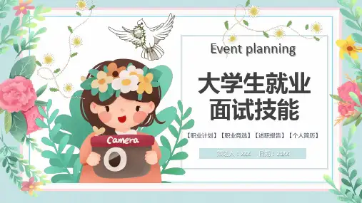 大学生就业指南面试技巧培训PPT