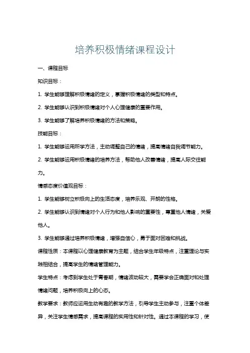 培养积极情绪课程设计