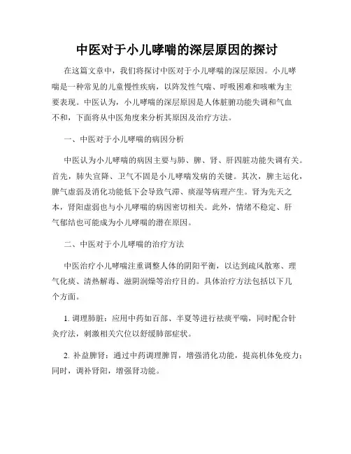  中医对于小儿哮喘的深层原因的探讨
