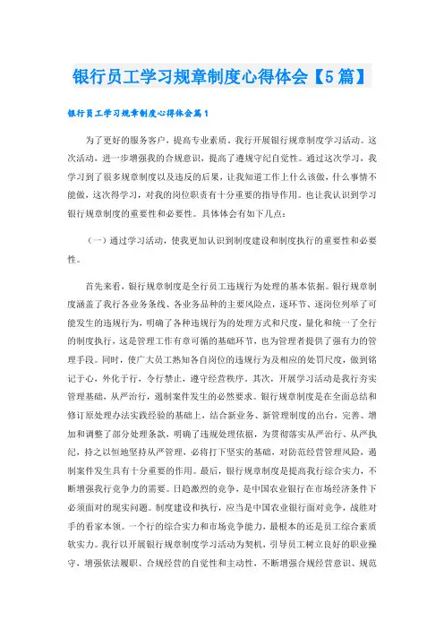 银行员工学习规章制度心得体会【5篇】