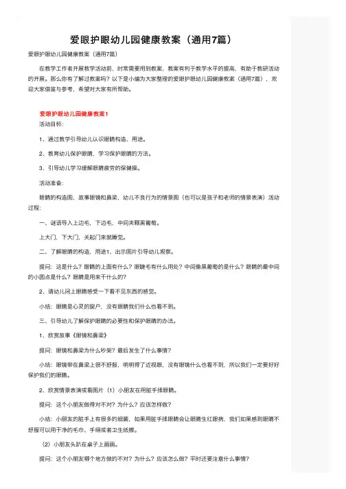 爱眼护眼幼儿园健康教案（通用7篇）