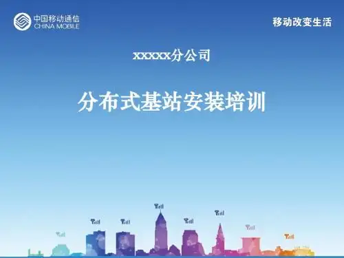 xxxxx分公司分布式基站安装培训