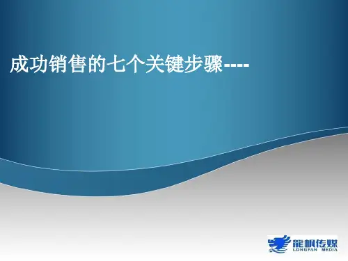 成功销售的7个步骤(ppt文档可编辑修改)