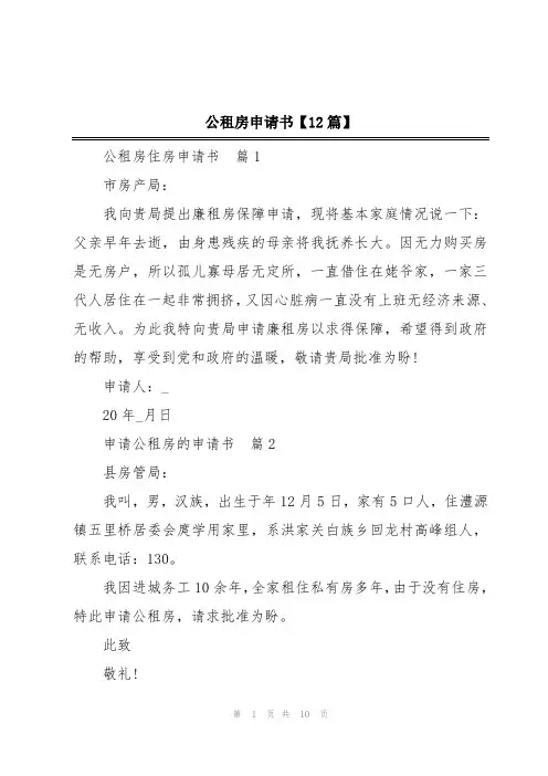 公租房申请书【12篇】