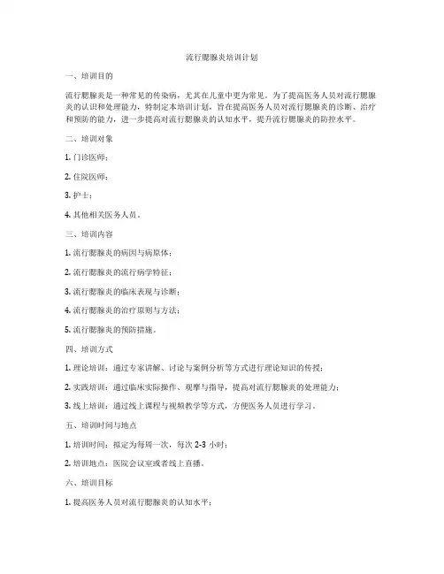 流行腮腺炎培训计划