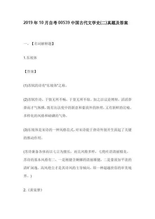 2019年10月自考00539中国古代文学史(二)真题及答案