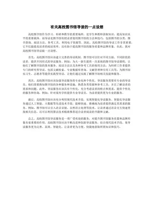 有关高校图书馆导读的一点设想
