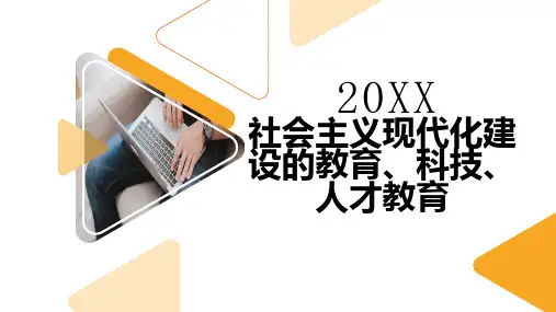 社会主义现代化建设的教育科技人才教育