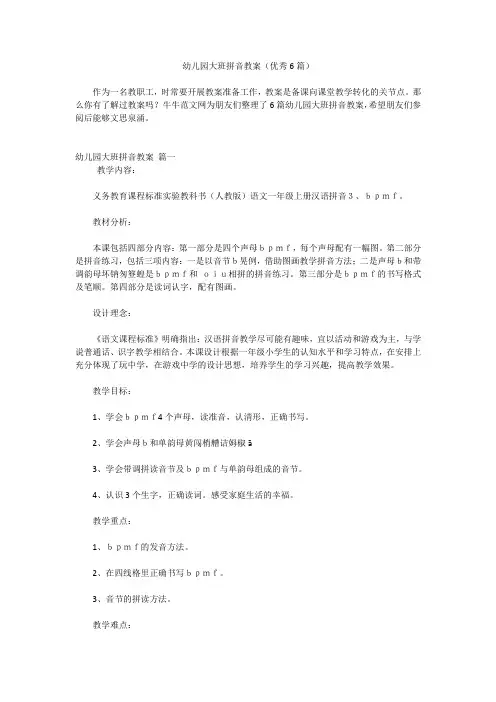 幼儿园大班拼音教案(优秀6篇)