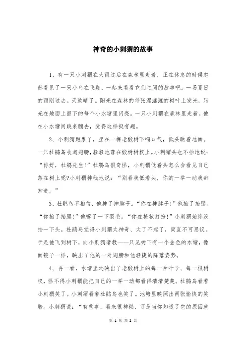 神奇的小刺猬的故事