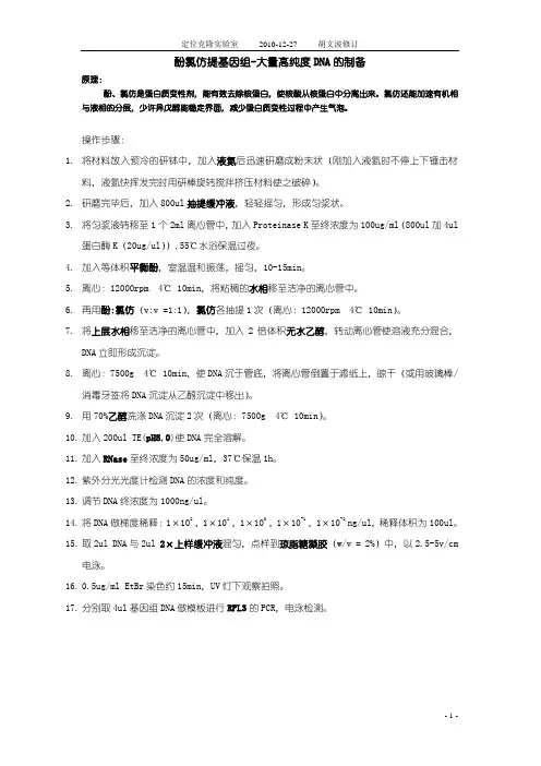 基因组提取 (酚氯仿法)