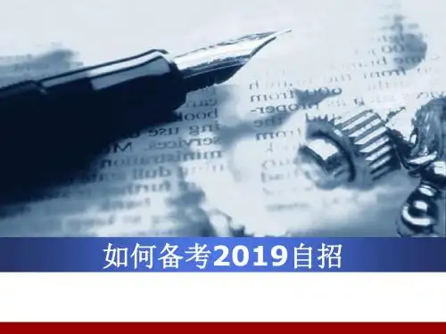 如何备考2019自招试题研究通用模板.pptx
