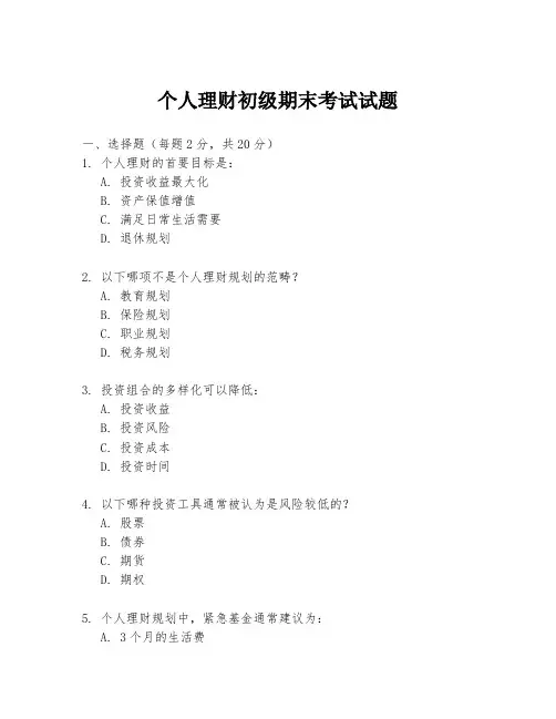 个人理财初级期末考试试题