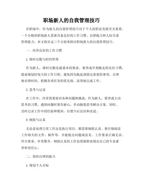 职场新人的自我管理技巧