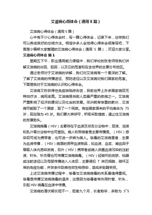 艾滋病心得体会（通用5篇）