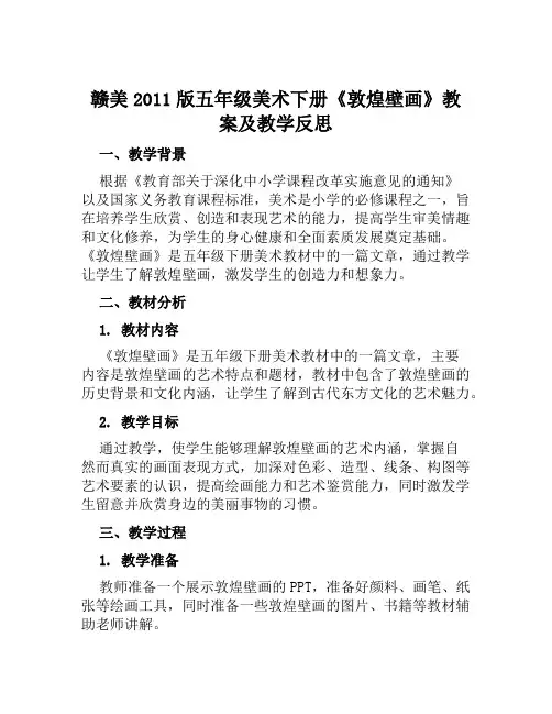 赣美2011版五年级美术下册《敦煌壁画》教案及教学反思