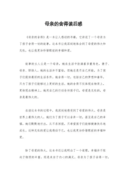 母亲的舍得读后感