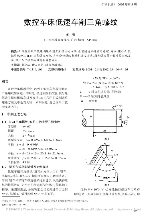 数控车床低速车削三角螺纹