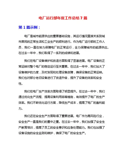 电厂运行部年度工作总结7篇