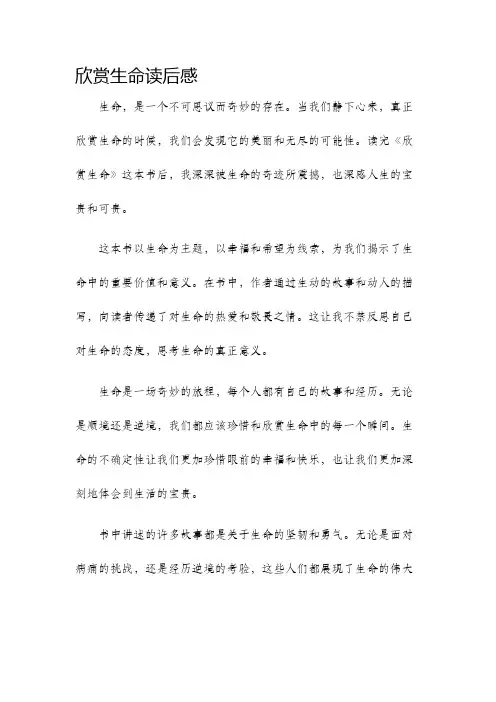欣赏生命读后感