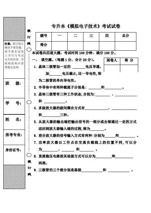 模拟电子技术专升本试卷