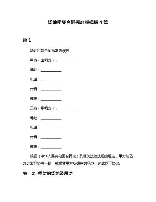 场地租赁合同标准版模板4篇