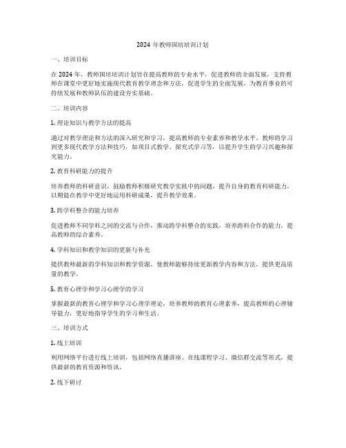 2024年教师国培培训计划