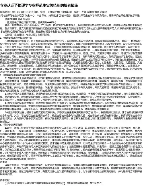 专业认证下物理学专业师范生实验技能的培养措施