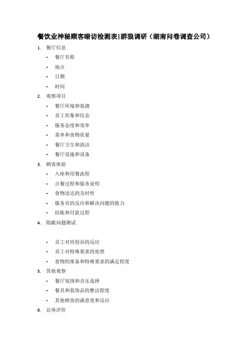 餐饮业神秘顾客暗访检测表