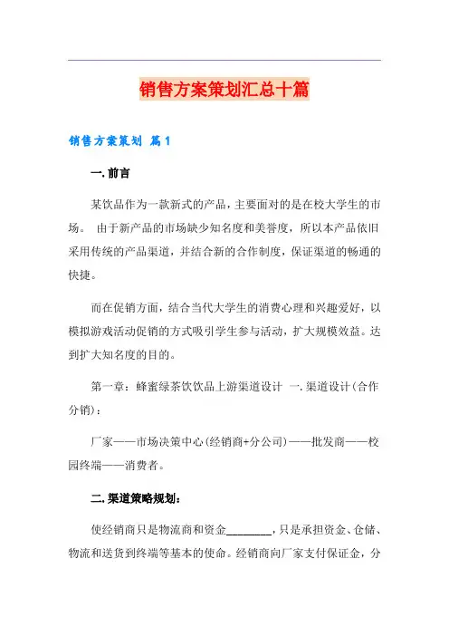 销售方案策划汇总十篇