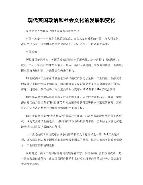 现代英国政治和社会文化的发展和变化