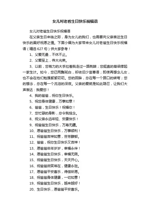 女儿对老爸生日快乐祝福语（精选627句）