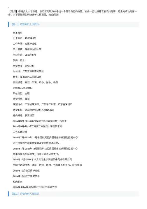 药物分析人员简历