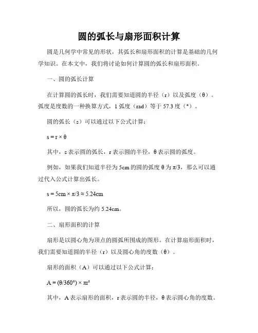 圆的弧长与扇形面积计算