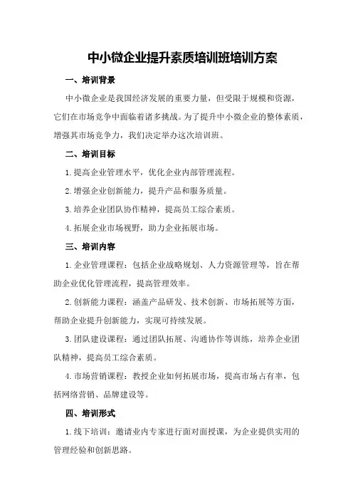 中小微企业提升素质培训班培训方案
