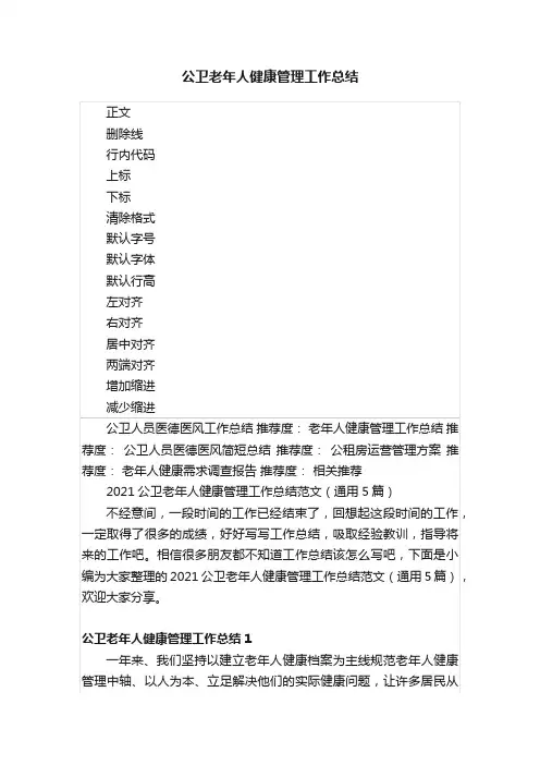 公卫老年人健康管理工作总结